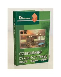 Современные кухни-гостиные. Ремонт, отделка, дизайн