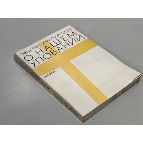 О нашем уповании