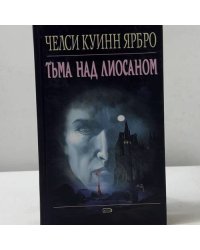 Тьма над Лиосаном
