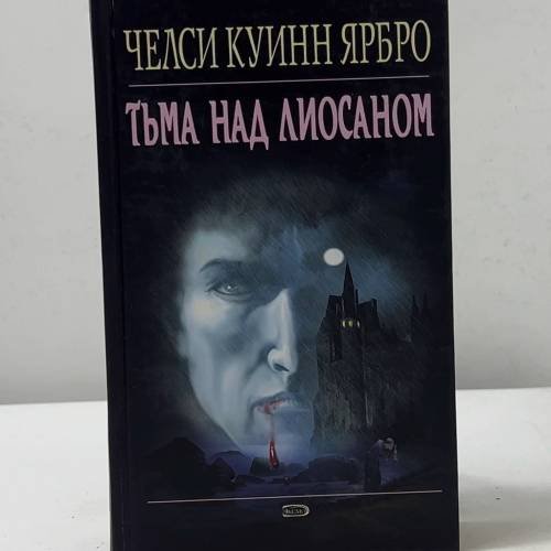 Обложка книги «Тьма над Лиосаном» — Челси Куинн Ярбро, ISBN 9785699169313