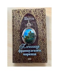 Пленница французского маркиза