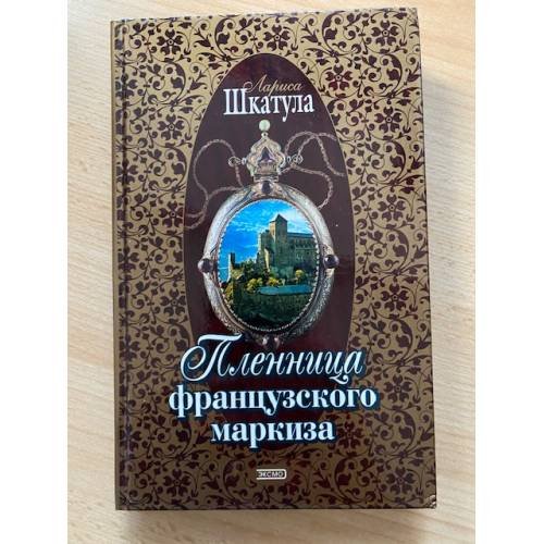 Пленница французского маркиза