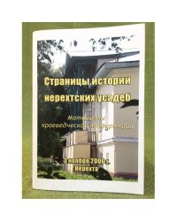 Страницы истории нерехтских усадеб. 