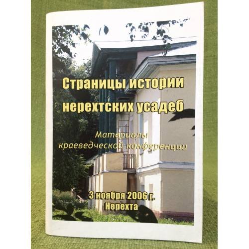 Страницы истории нерехтских усадеб. 