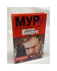 Ликвидатор