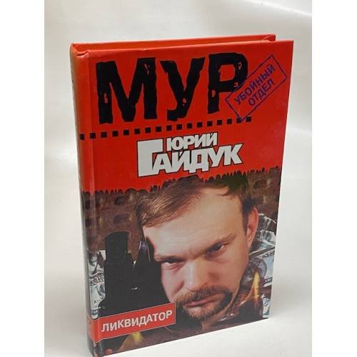 Ликвидатор