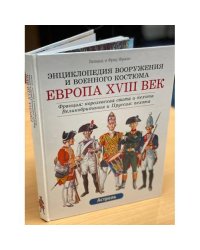Европа. XVIII век. 