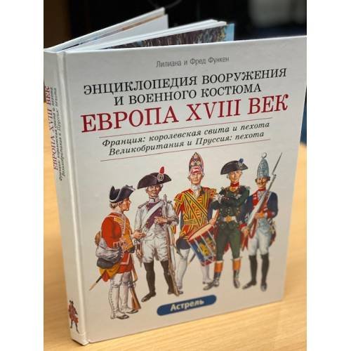 Европа. XVIII век. 