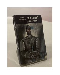 Дмитрий Донской