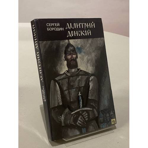 Дмитрий Донской