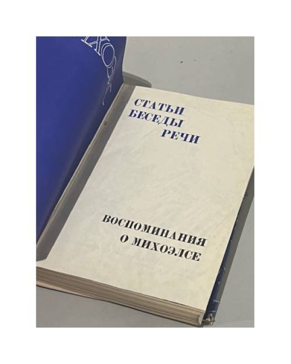 Дополнительное изображение книги «Михоэлс»