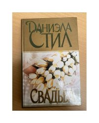 Свадьба