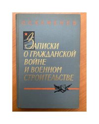 Записки о Гражданской войне и военном строительстве 