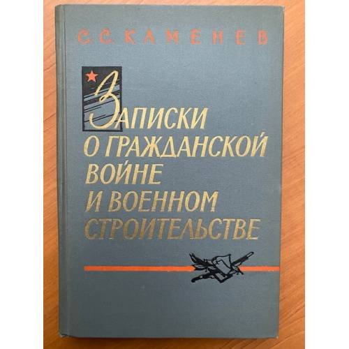 Записки о Гражданской войне и военном строительстве 