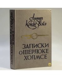 Записки о Шерлоке Холмсе