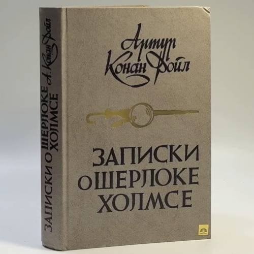 Обложка книги «Записки о Шерлоке Холмсе» — Артур Конан Дойл