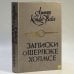 Обложка книги «Записки о Шерлоке Холмсе» — Артур Конан Дойл