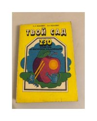 Твой сад. 230 ответов на вопросы садоводов