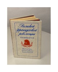 Великой французской революции посвящается 