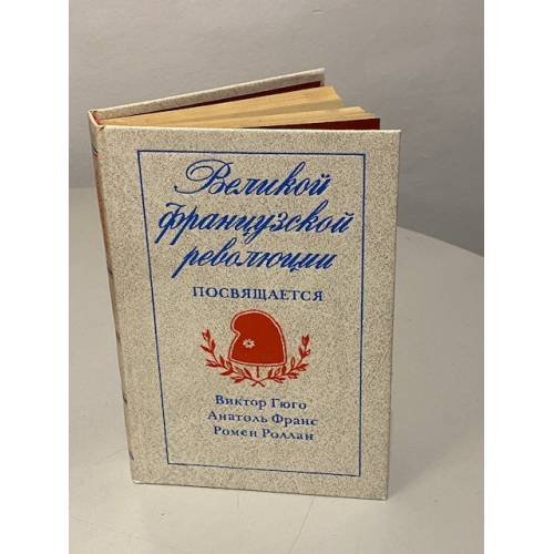 Великой французской революции посвящается 