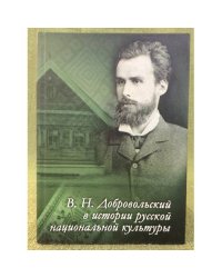 В. Н. Добровольский в истории русской национальной культуры. Мат. Всеросс. Науч.-практ. Конф. Посвящ. 150-летию со дня рождения