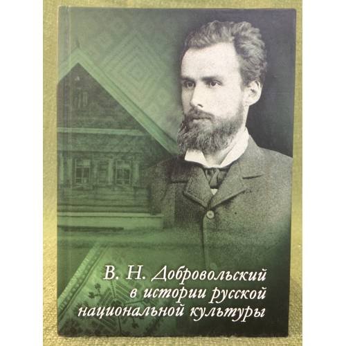 В. Н. Добровольский в истории русской национальной культуры. Мат. Всеросс. Науч.-практ. Конф. Посвящ. 150-летию со дня рождения