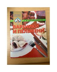 ВАРЕНИКИ И ПЕЛЬМЕНИ