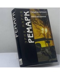 Станция на горизонте. Земля обетованная