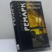 Обложка книги «Станция на горизонте. Земля обетованная» — Эрих Мария Ремарк, ISBN 9785264004704