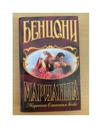 Марианна в огненном венке