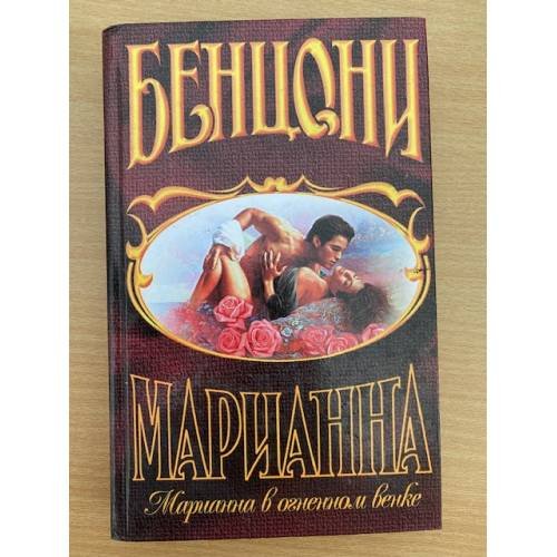 Марианна в огненном венке