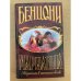 Марианна в огненном венке