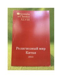 Религиозный мир Китая - 2013. Исследования. Материалы. Переводы