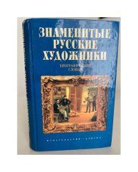 Знаменитые русские художники. Биографический словарь