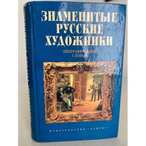 Знаменитые русские художники. Биографический словарь