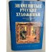 Знаменитые русские художники. Биографический словарь