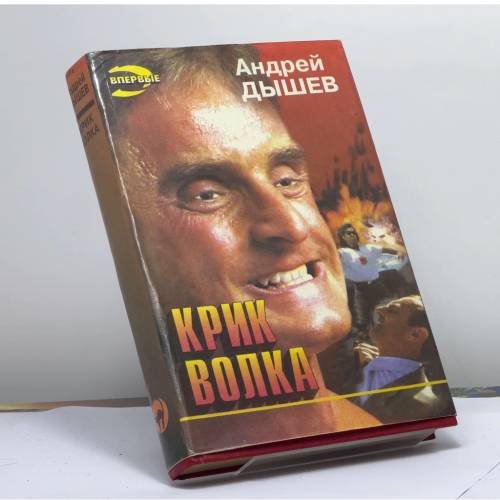 Обложка книги «Крик волка» — А. М. Дышев, ISBN 9785855853490