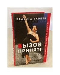 Вызов принят!