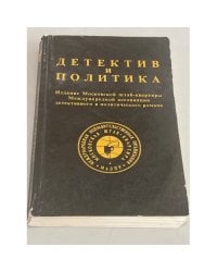 Детектив и политика.