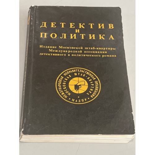 Обложка книги «Детектив и политика.» — Автор не указан