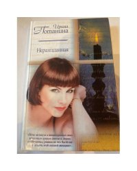 Неразгаданная