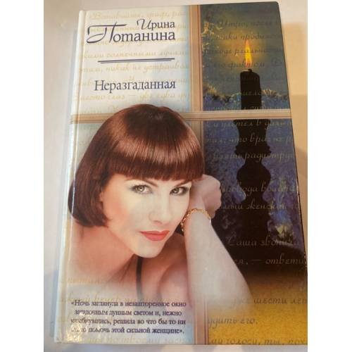 Неразгаданная
