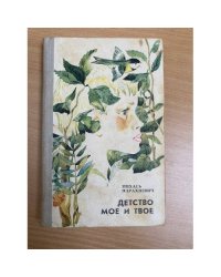 Детство мое и твое