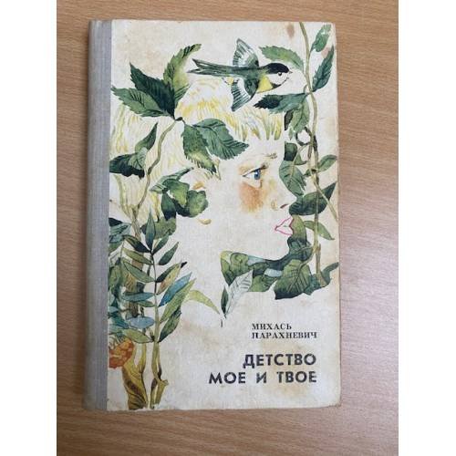 Детство мое и твое
