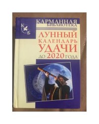Лунный календарь удачи до 2020 года