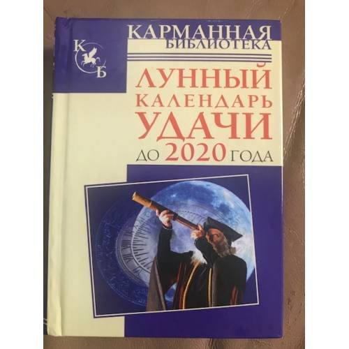 Лунный календарь удачи до 2020 года