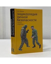 Энциклопедия личной безопасности. Боевые искусства