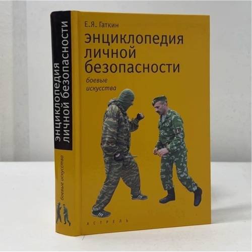 Обложка книги «Энциклопедия личной безопасности. Боевые искусства» — Е. Я. Гаткин, ISBN 9785170290444