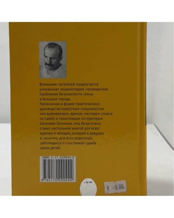 Дополнительное изображение книги «Энциклопедия личной безопасности. Боевые искусства»