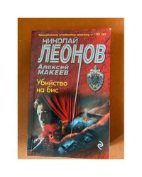 Убийство на бис